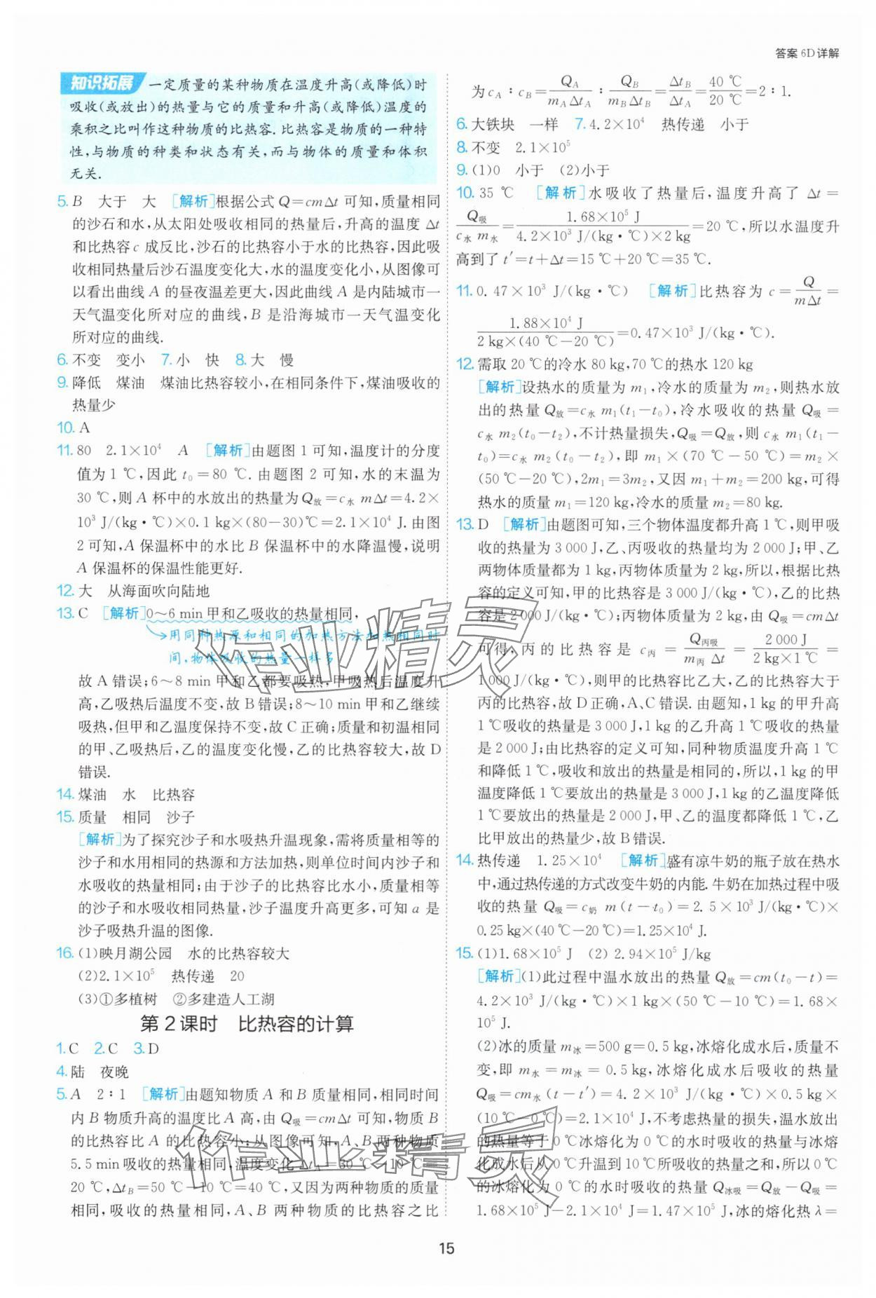 2025年課時訓練九年級物理上冊蘇科版江蘇人民出版社 第15頁