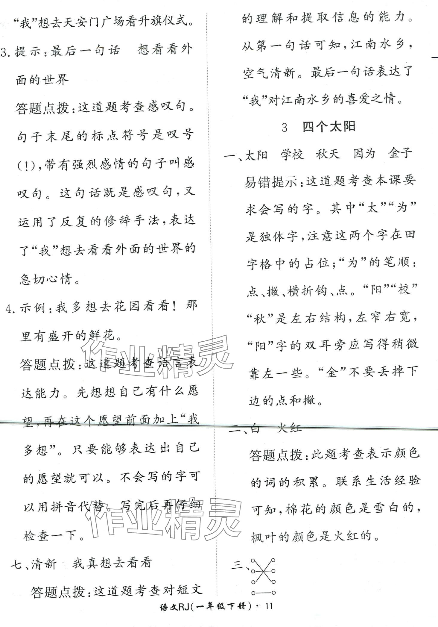 2024年黃岡360定制課時(shí)一年級(jí)語文下冊(cè)人教版 第11頁