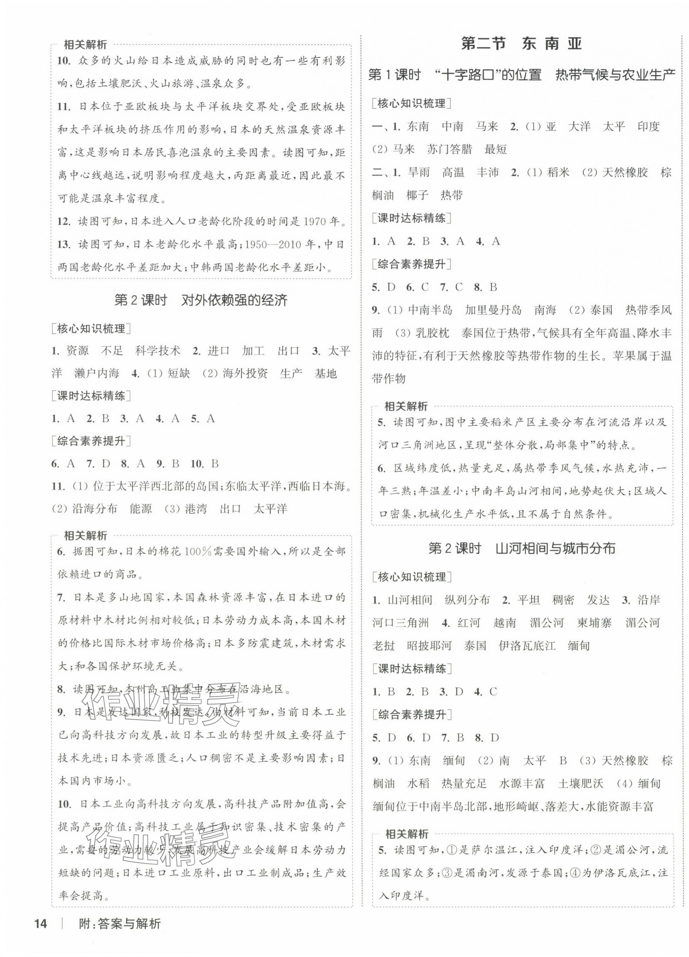 2025年通城学典课时作业本七年级地理下册人教版 参考答案第3页