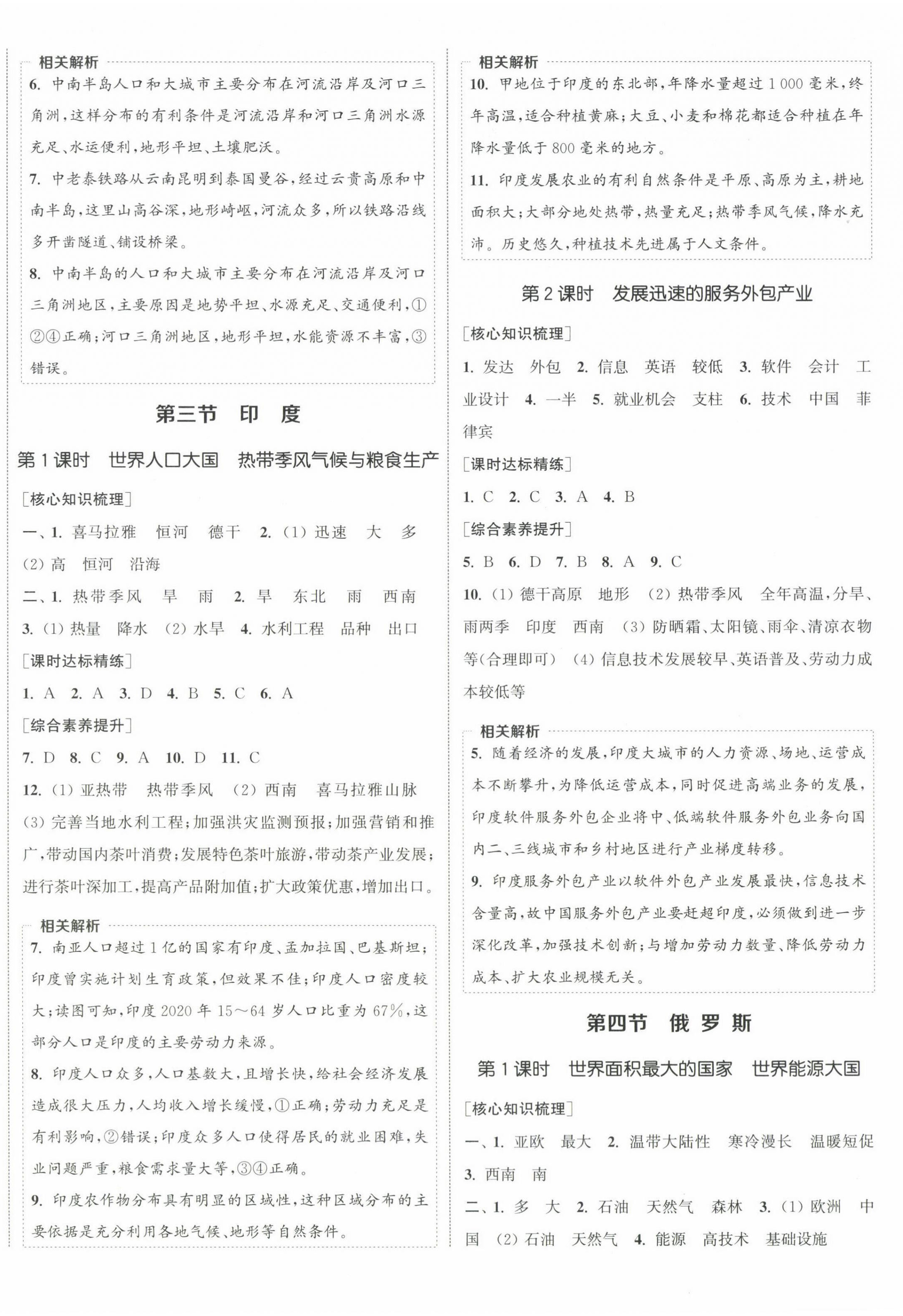 2025年通城学典课时作业本七年级地理下册人教版 参考答案第4页