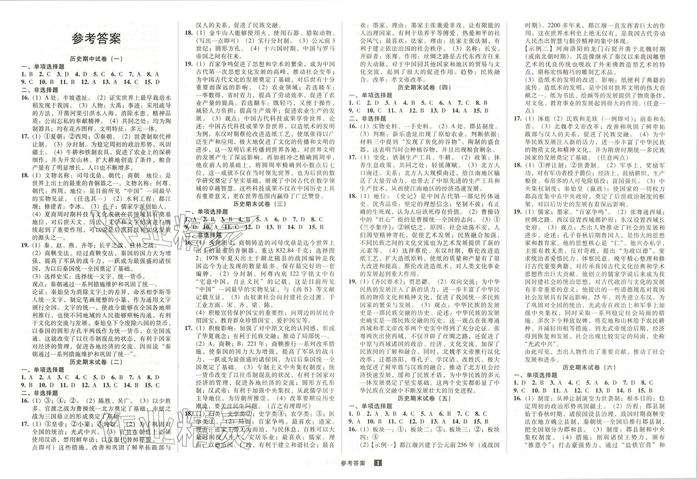 2025年期末提分必刷卷阳光出版社七年级历史上册人教版 第1页