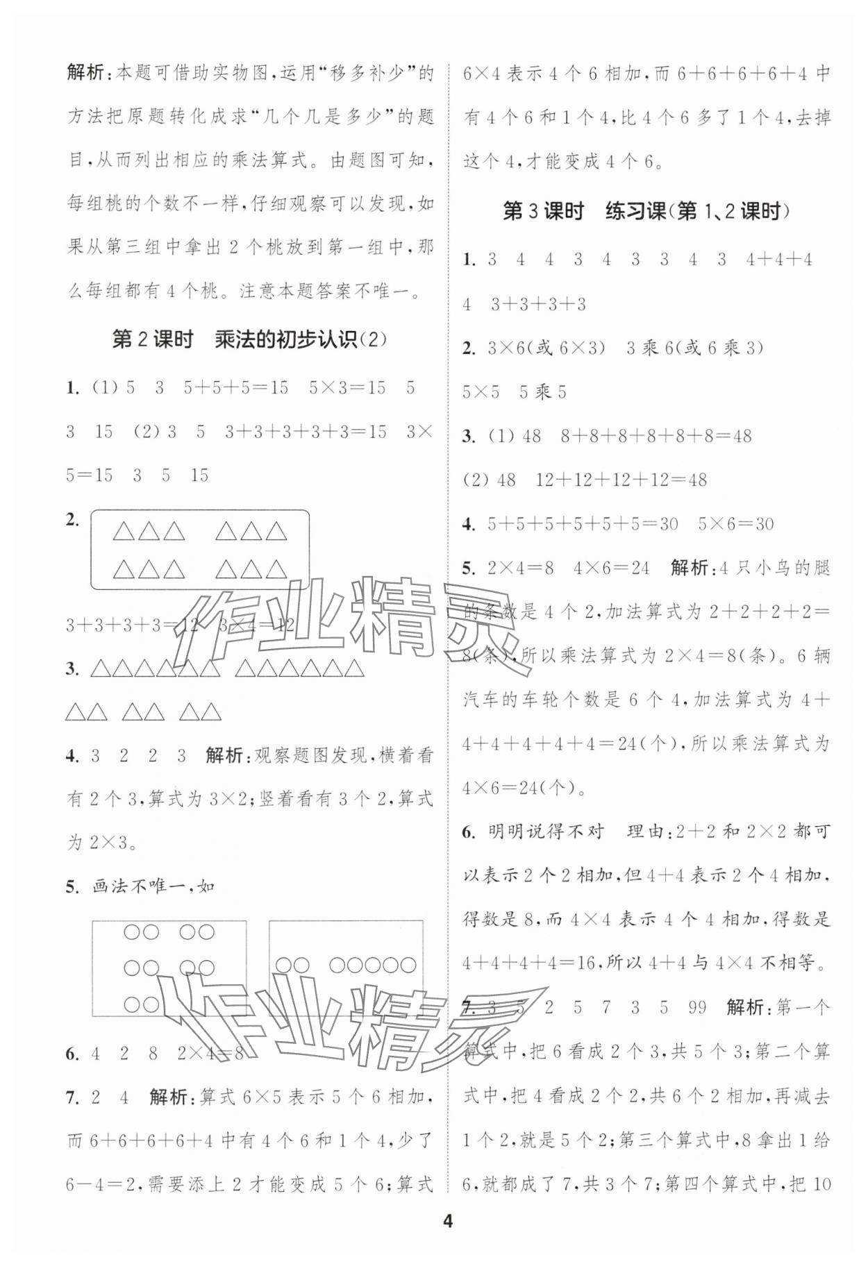 2025年通城学典课时作业本二年级数学上册人教版 第4页