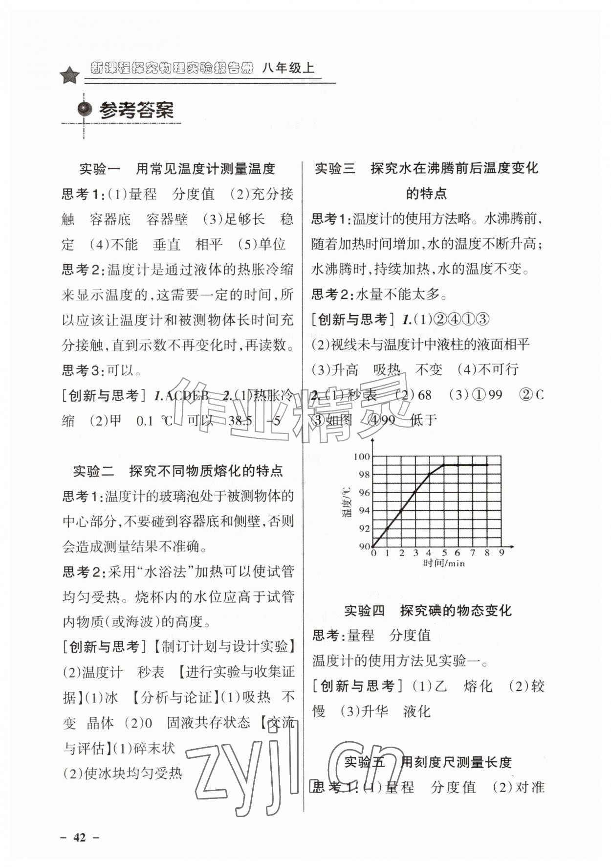 2026年新课程探究实验报告册八年级物理上册北师大版&nbsp;参考答案第1页