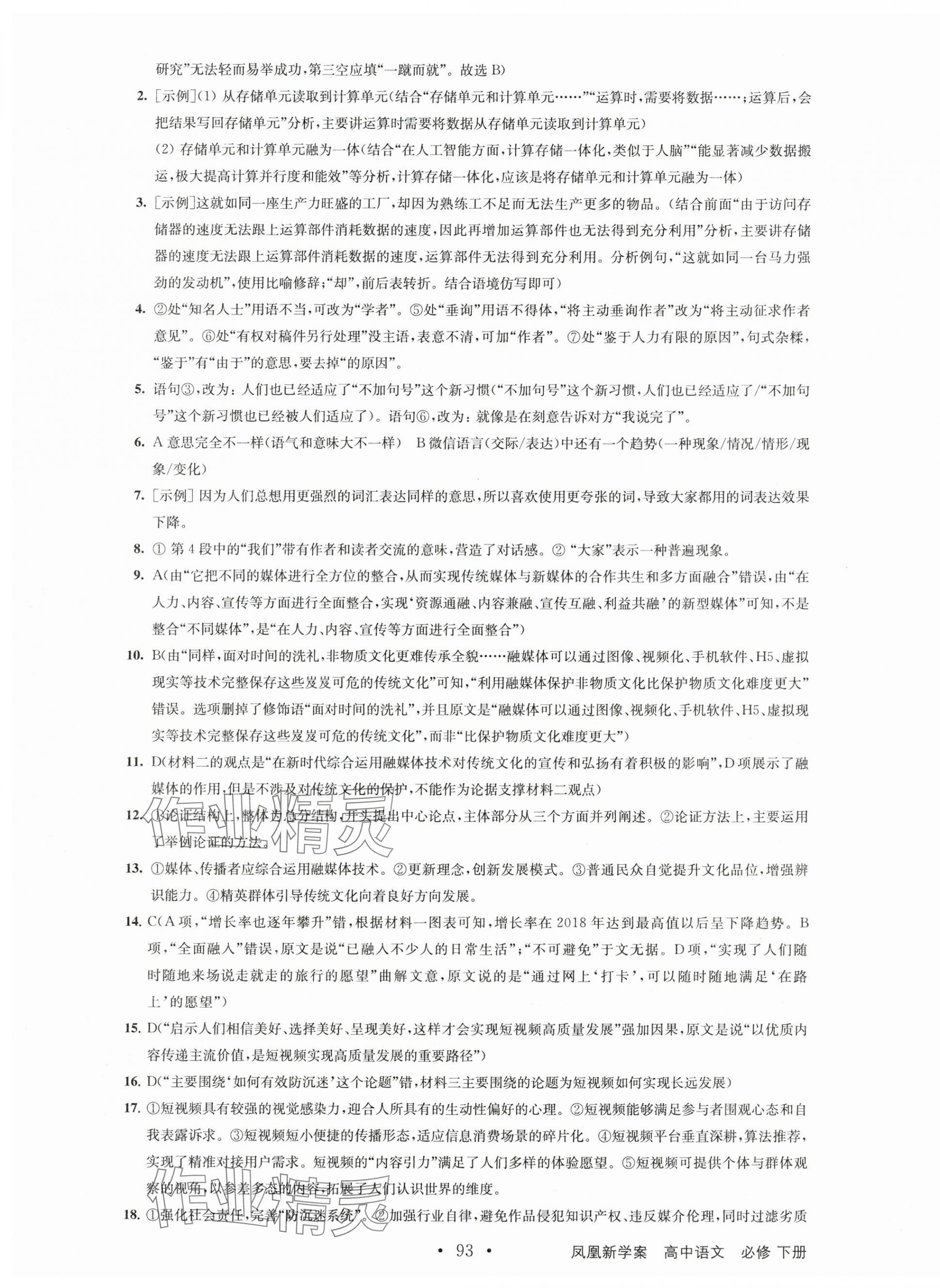 2025年鳳凰新學(xué)案高中語文必修下冊人教版 參考答案第17頁