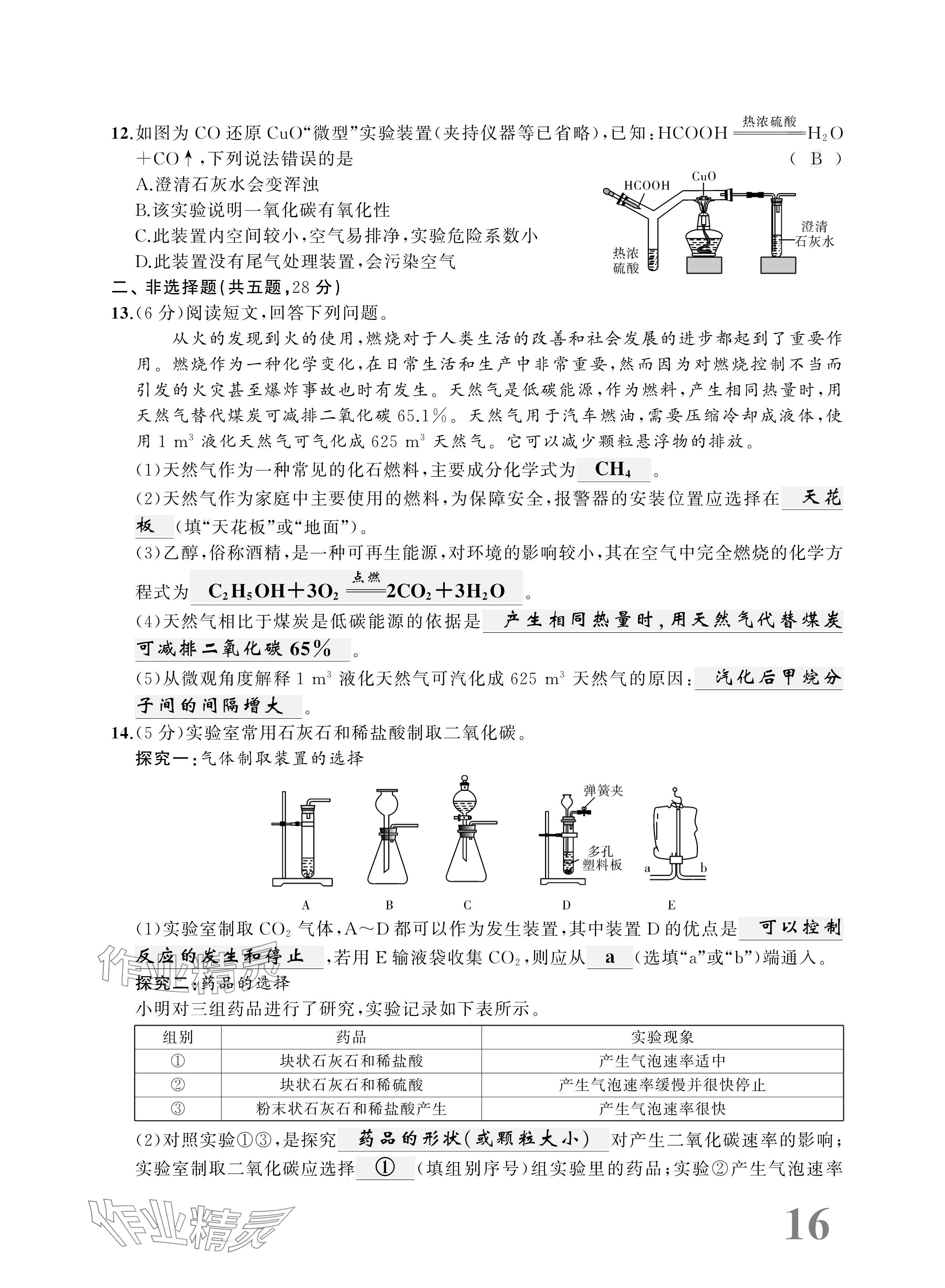 2025年優(yōu)等生中考試題精選化學安徽專版 參考答案第16頁