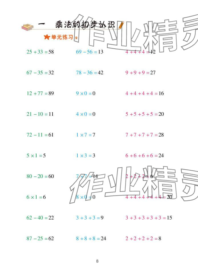 2024年口算天天練二年級數(shù)學(xué)上冊青島版 參考答案第8頁