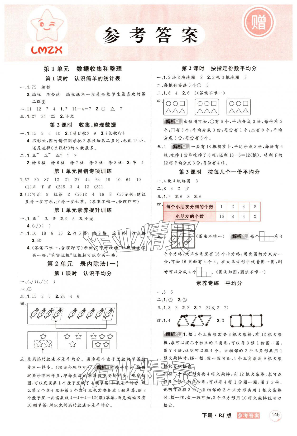 2025年龍門之星二年級數(shù)學(xué)下冊人教版 第1頁