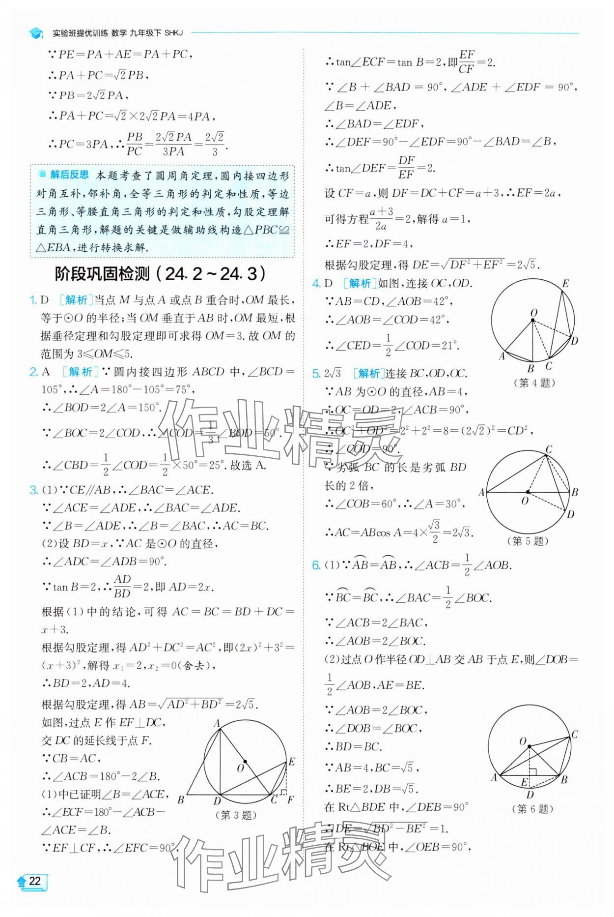 2024年實(shí)驗(yàn)班提優(yōu)訓(xùn)練九年級(jí)數(shù)學(xué)下冊(cè)滬科版 第22頁(yè)