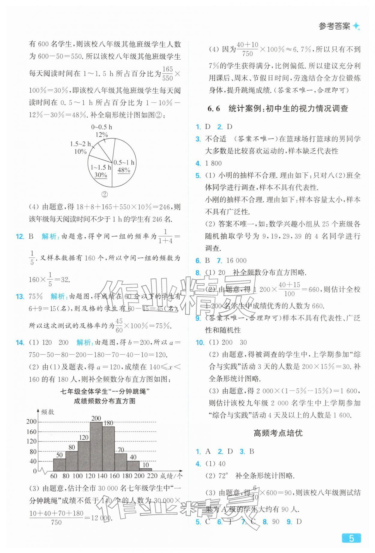 2026年亮點(diǎn)給力提優(yōu)課時(shí)作業(yè)本八年級數(shù)學(xué)下冊蘇科版&nbsp;參考答案第5頁