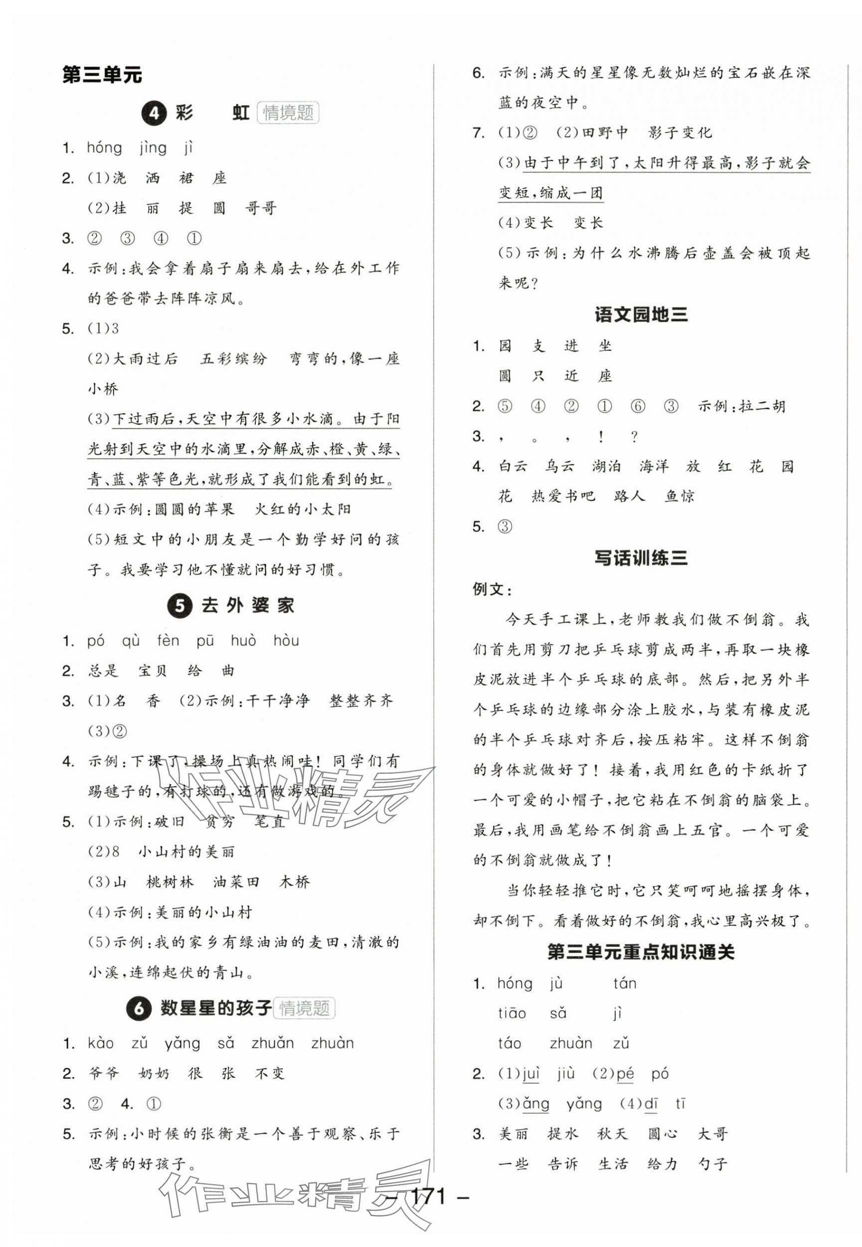 2025年全品學練考二年級語文上冊人教版福建專版 參考答案第3頁