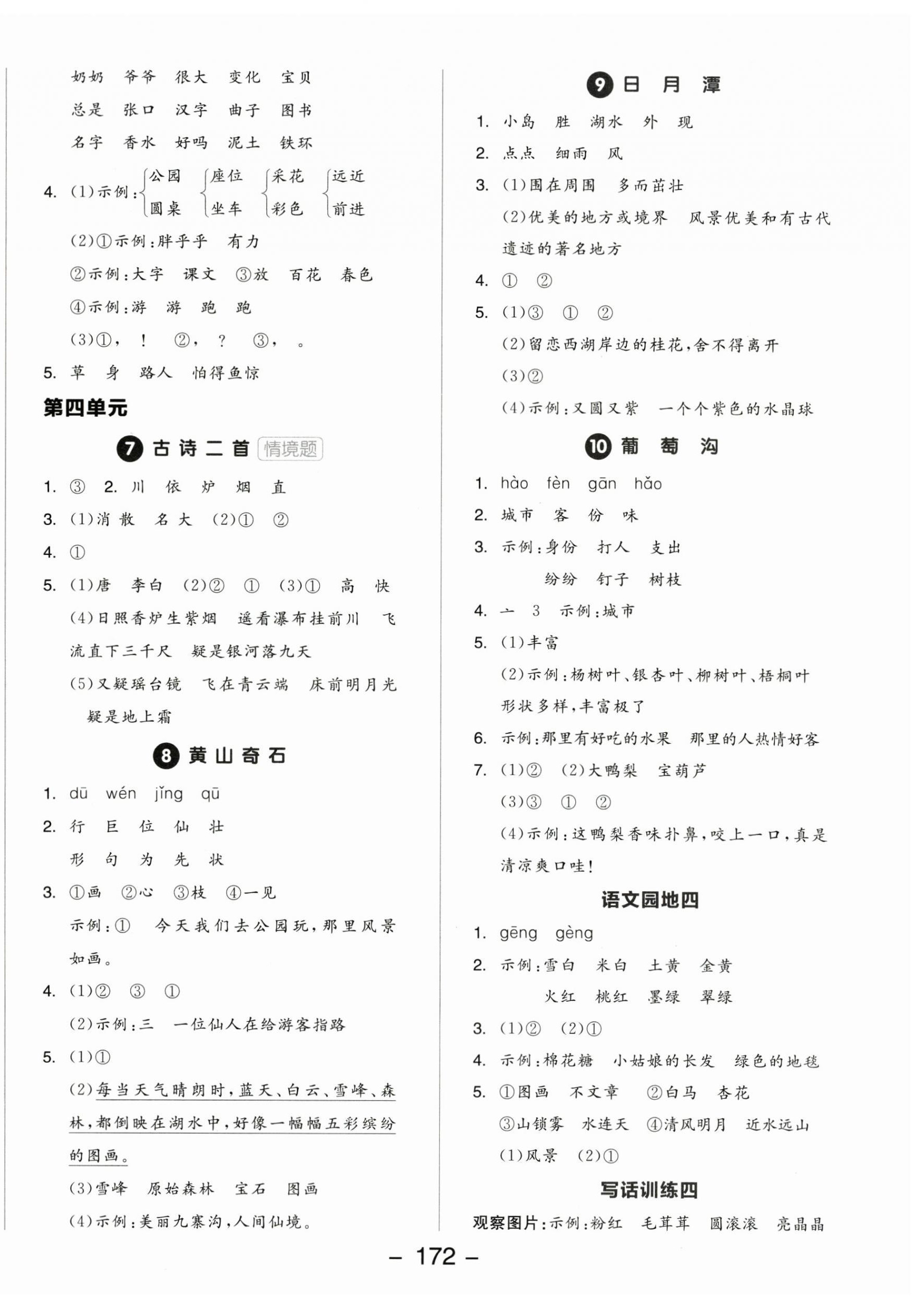 2025年全品学练考二年级语文上册人教版福建专版 参考答案第4页