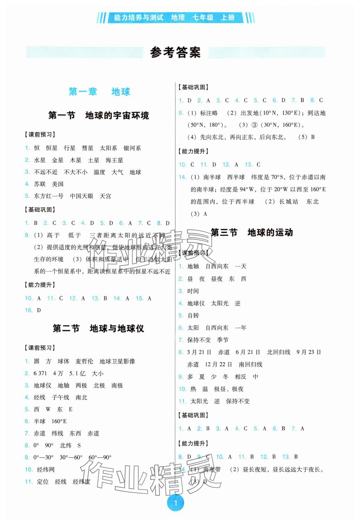 2024年能力培養(yǎng)與測(cè)試七年級(jí)地理上冊(cè)人教版 參考答案第1頁