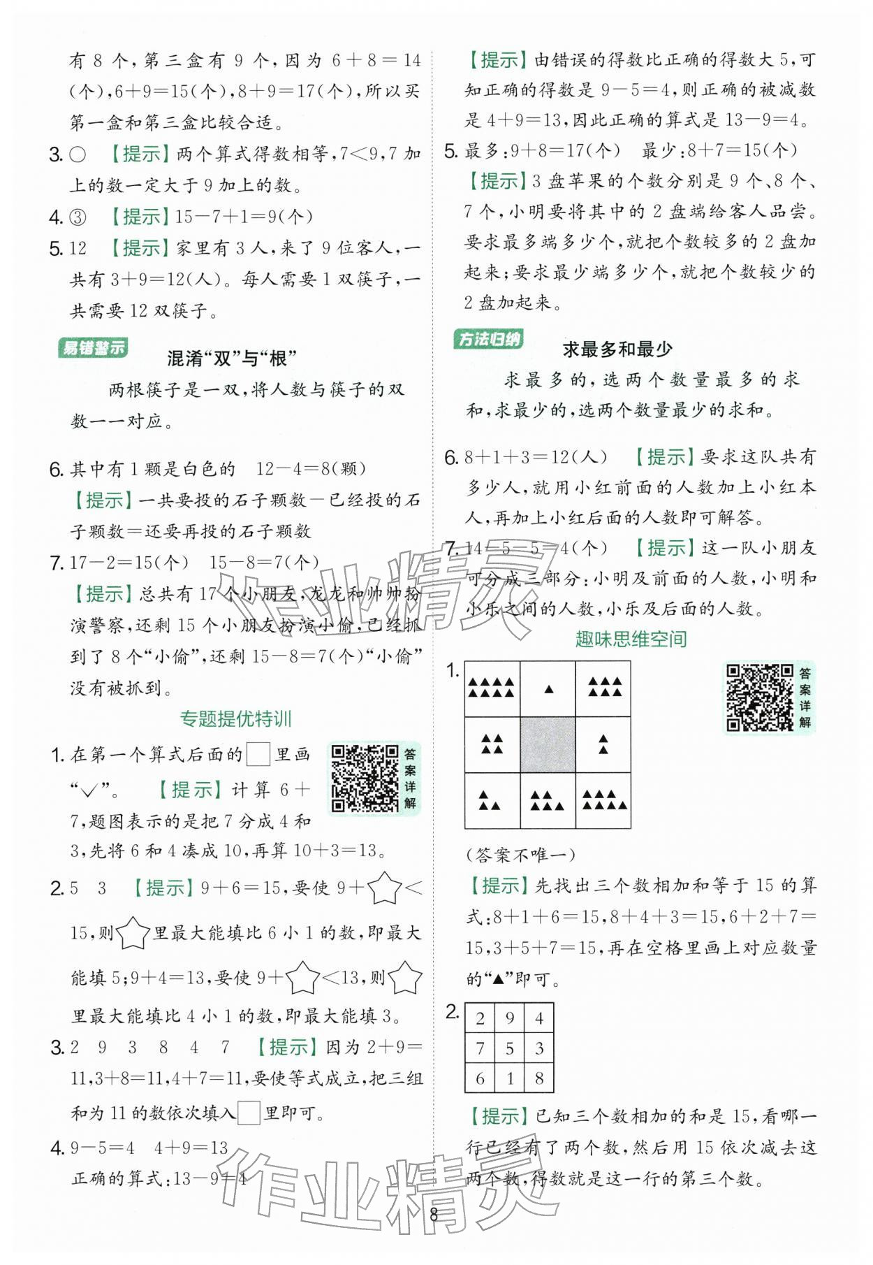 2026年实验班提优训练一年级数学下册苏教版&nbsp;第8页