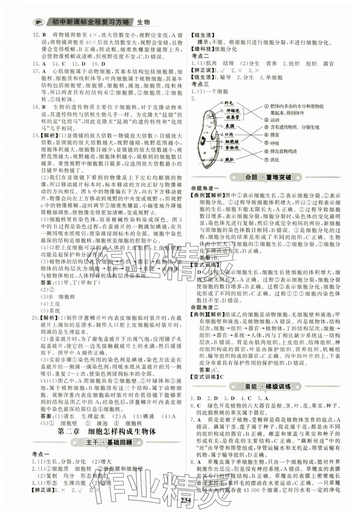 2024年世纪金榜初中全程复习方略生物河南专版 参考答案第3页