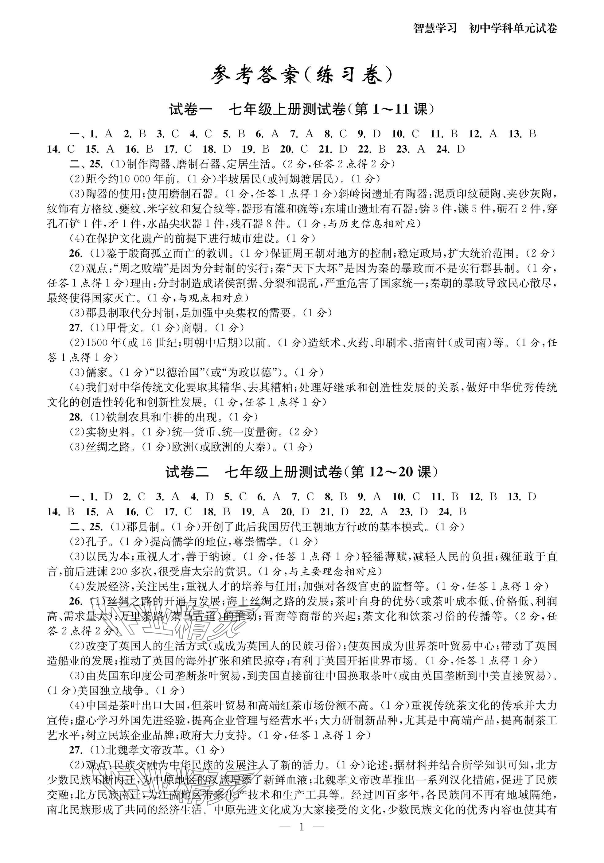 2025年智慧學(xué)習(xí)初中學(xué)科單元試卷九年級(jí).總復(fù)習(xí)歷史 參考答案第1頁(yè)