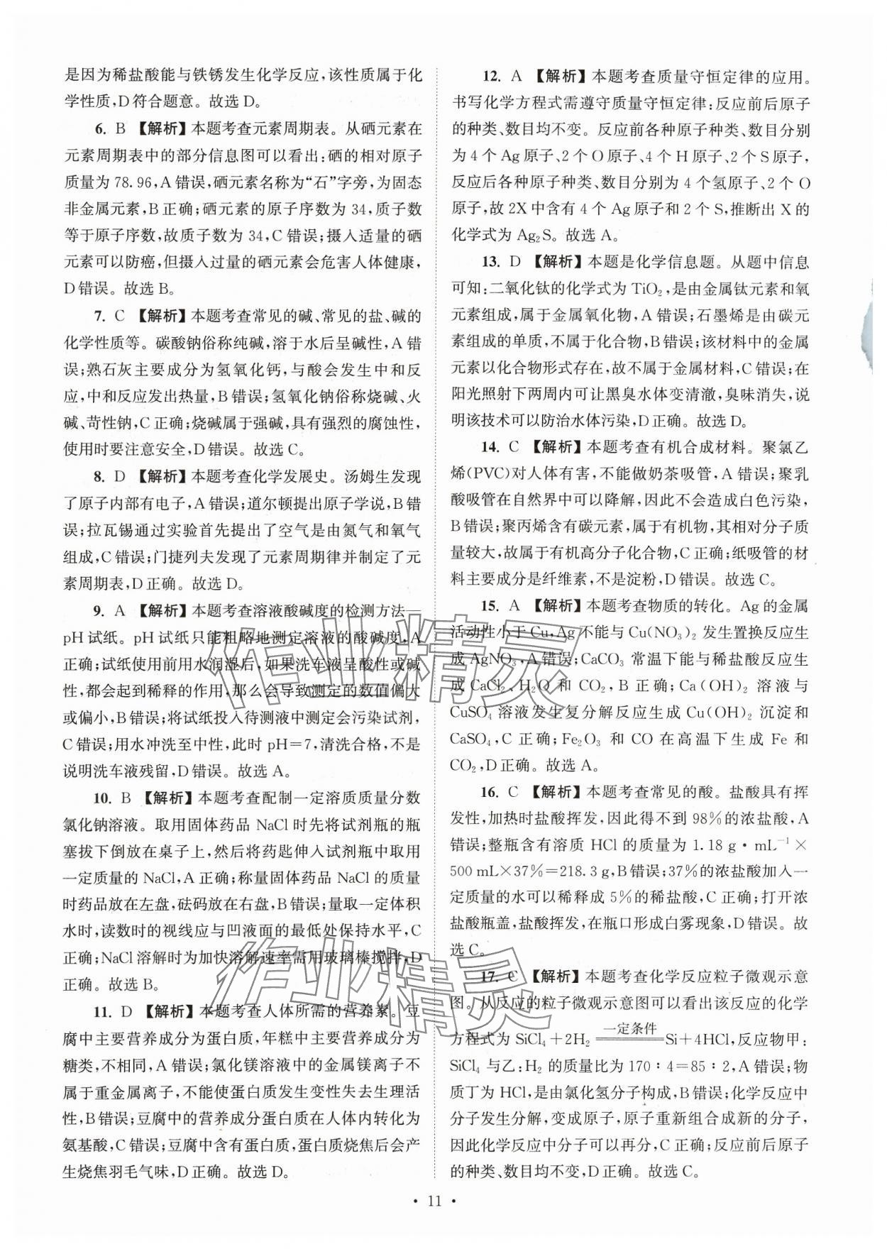 2024年江蘇省13大市中考真卷匯編化學(xué) 參考答案第11頁(yè)