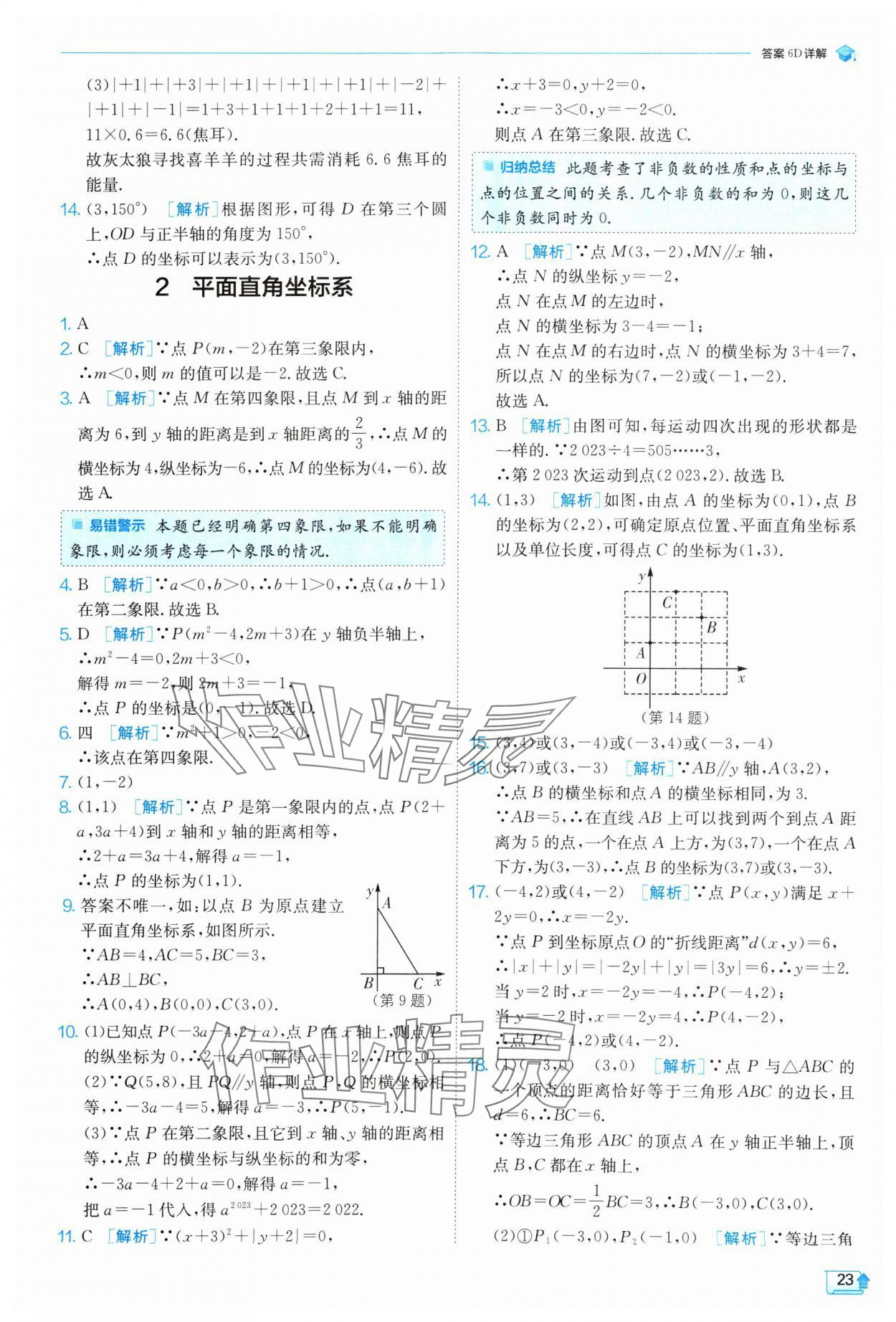 2024年實(shí)驗(yàn)班提優(yōu)訓(xùn)練八年級數(shù)學(xué)上冊北師大版 參考答案第23頁