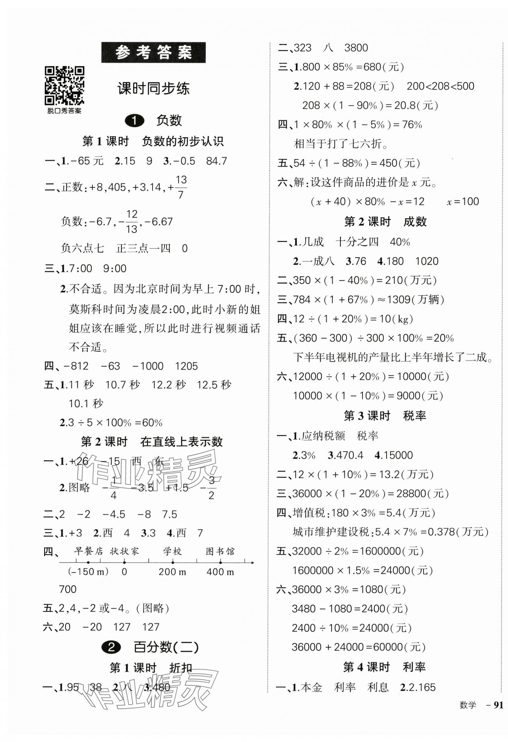 2024年?duì)钤刹怕穭?chuàng)優(yōu)作業(yè)100分六年級(jí)數(shù)學(xué)下冊(cè)人教版貴州專版 參考答案第1頁(yè)