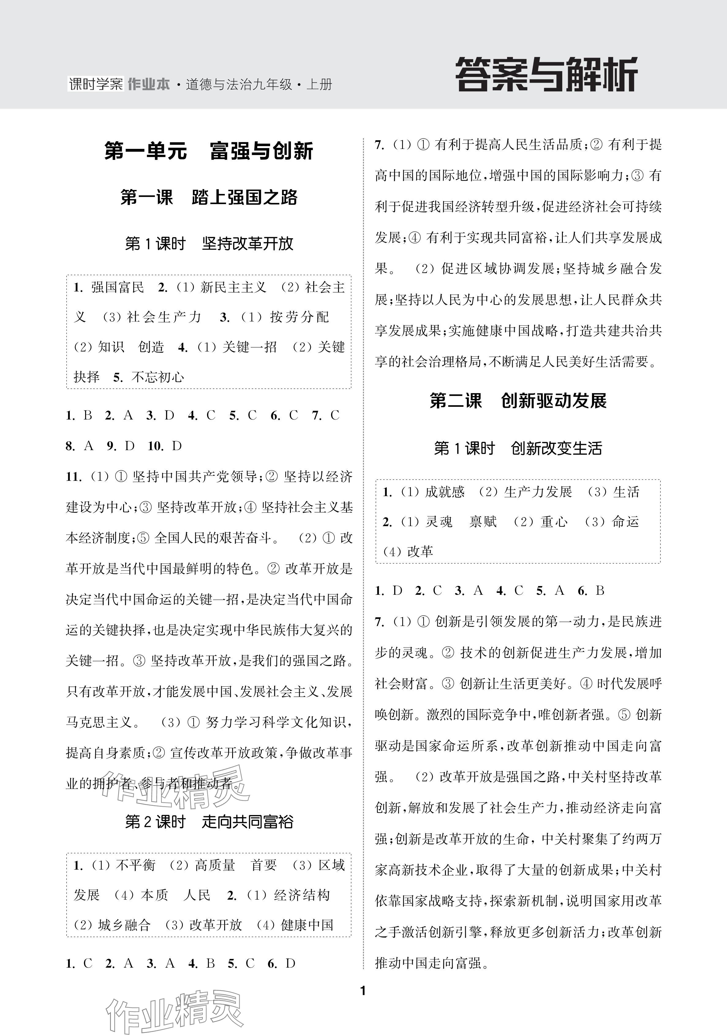 2024年金钥匙课时学案作业本九年级道德与法治上册人教版 参考答案第1页