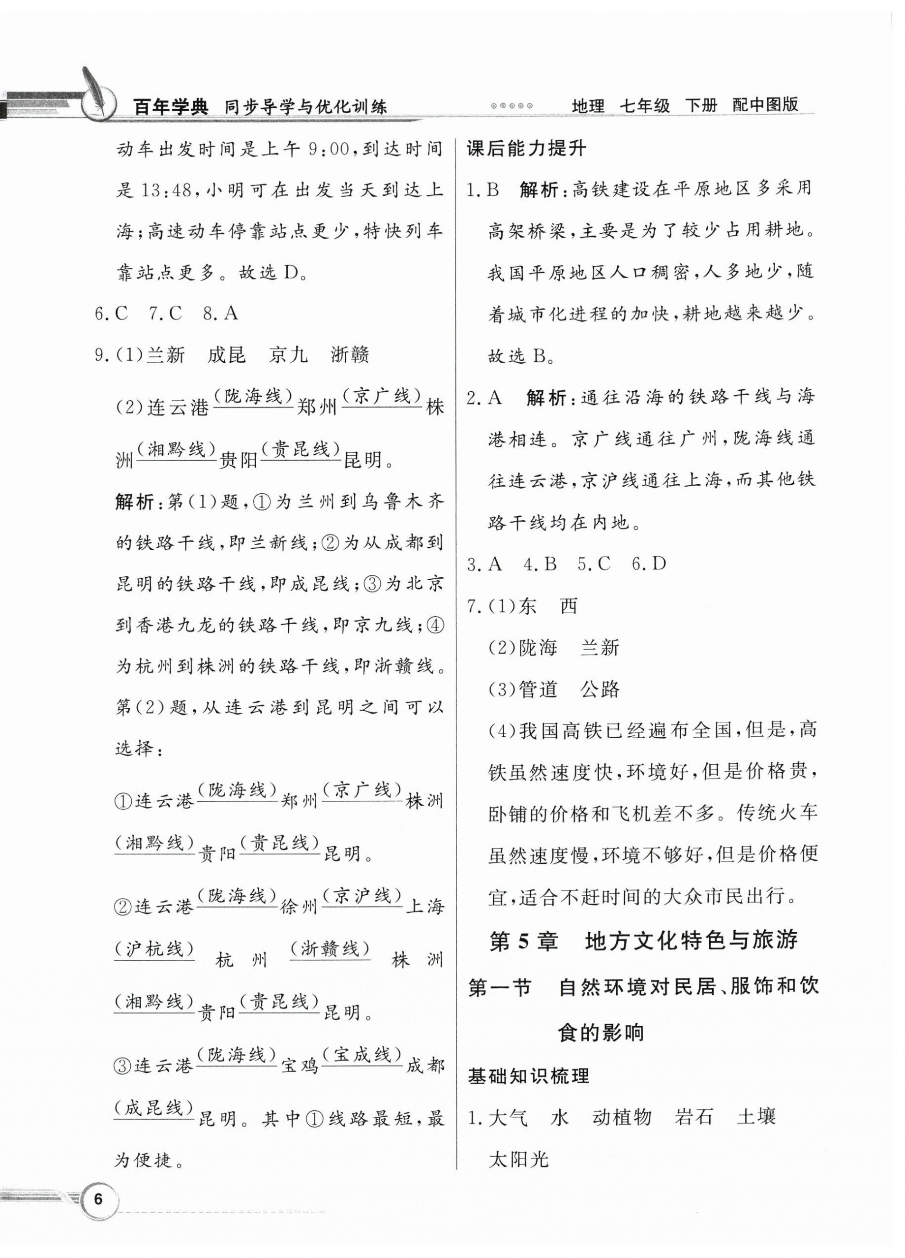 2024年同步導(dǎo)學(xué)與優(yōu)化訓(xùn)練七年級(jí)地理下冊(cè)中圖版 第6頁