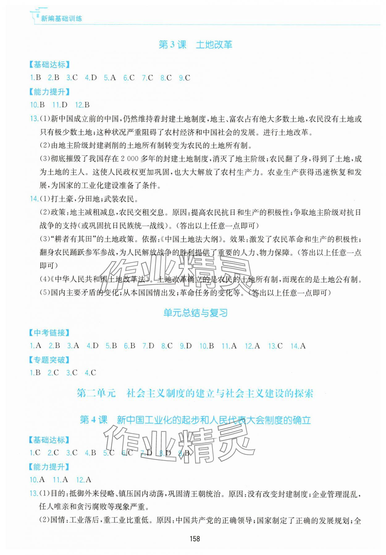 2025年新編基礎訓練黃山書社八年級歷史下冊人教版 第2頁