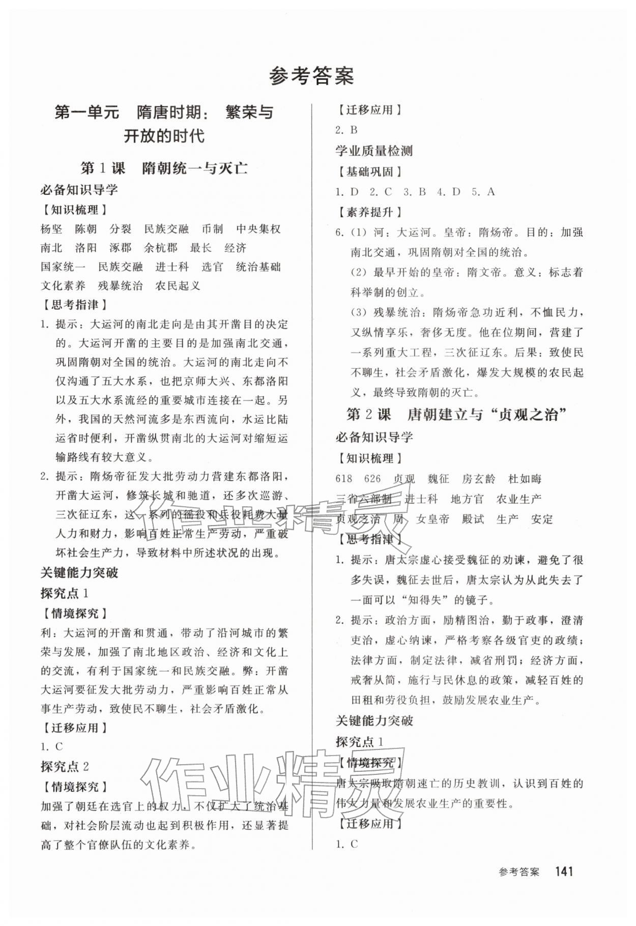 2026年同步练习册人民教育出版社七年级历史下册人教版山东专版&nbsp;第1页
