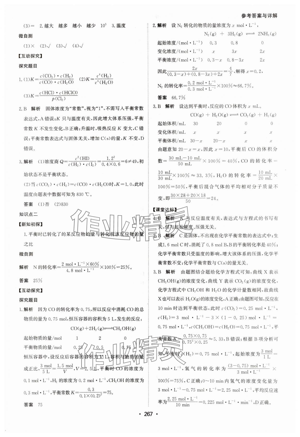 2024年系统集成新课程同步导学练测高中化学选择性必修1人教版 参考答案第9页