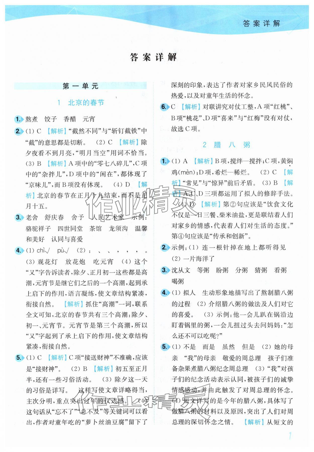 2025年小題狂做培優(yōu)作業(yè)本六年級語文下冊人教版 第1頁