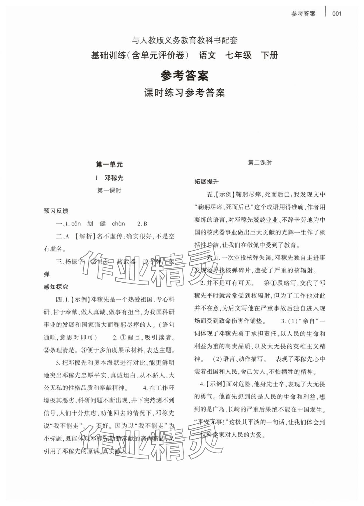 2024年基礎(chǔ)訓(xùn)練大象出版社七年級語文下冊人教版 參考答案第1頁