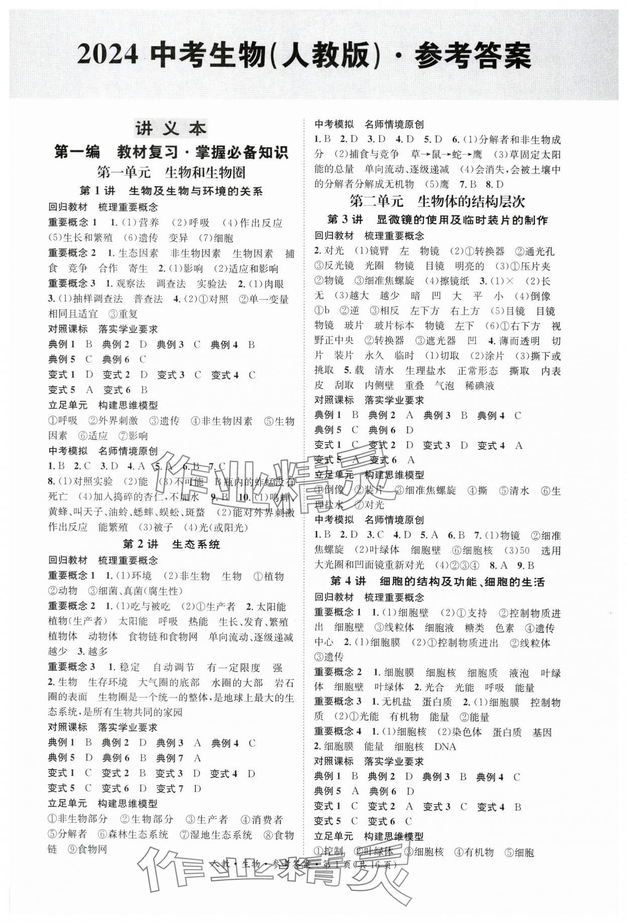 2024年国华考试中考总动员生物衡阳专版 第1页