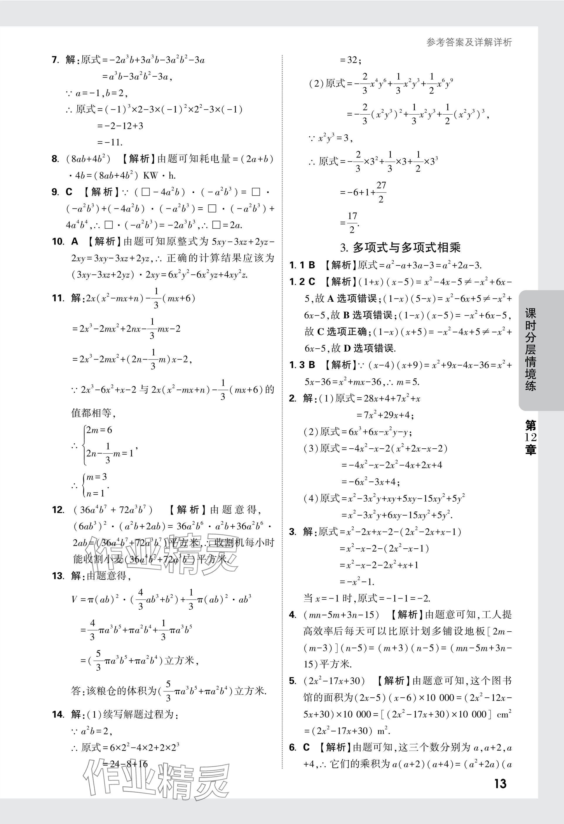 2024年萬唯中考情境題八年級數(shù)學上冊華師大版 參考答案第13頁