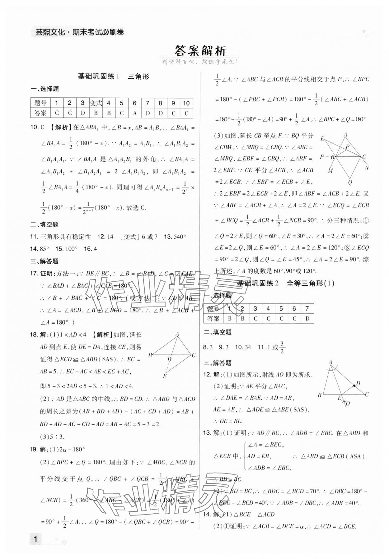 2023年期末考試必刷卷八年級數(shù)學(xué)上冊人教版河南專版 參考答案第1頁