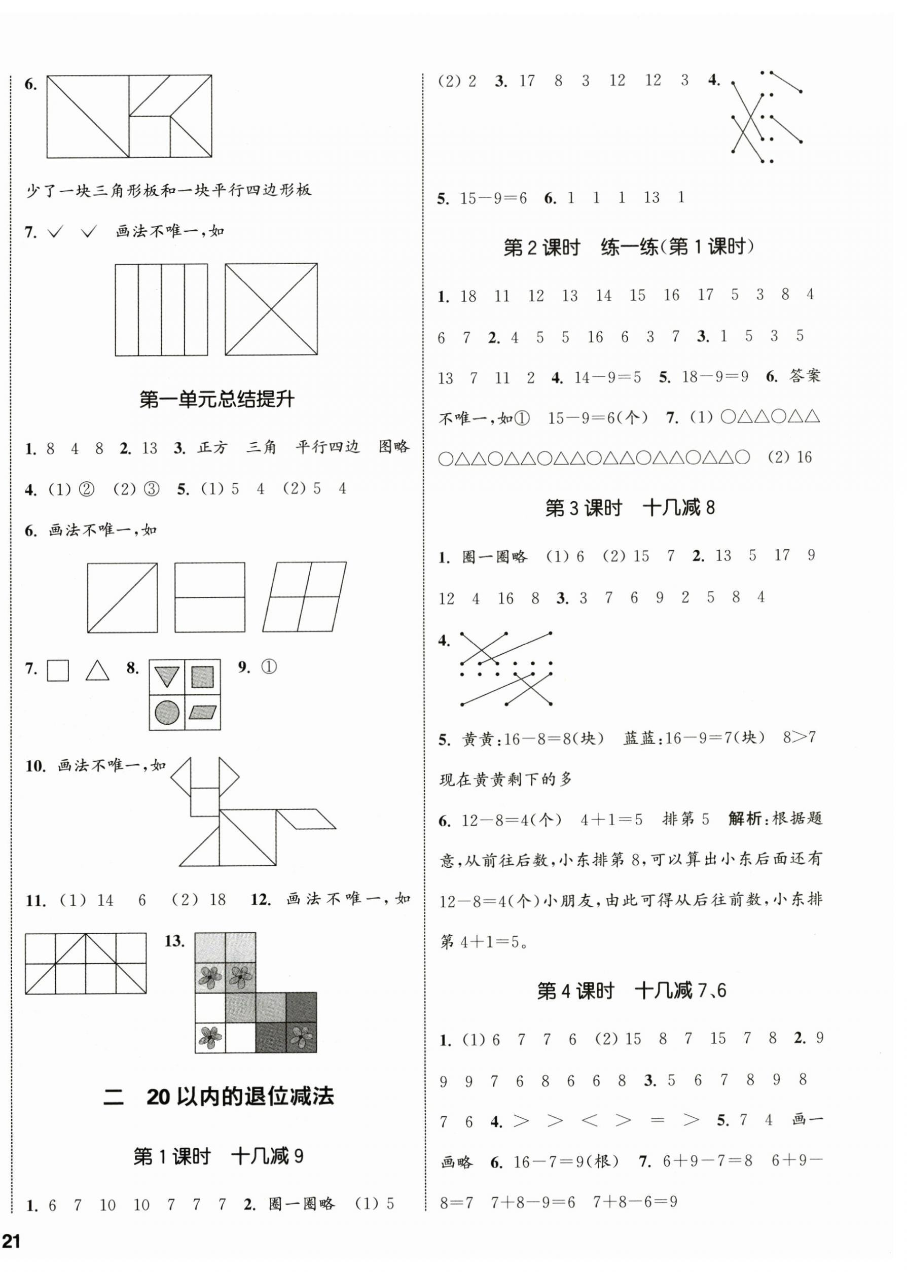 2025年通城学典课时新体验一年级数学下册人教版 参考答案第2页
