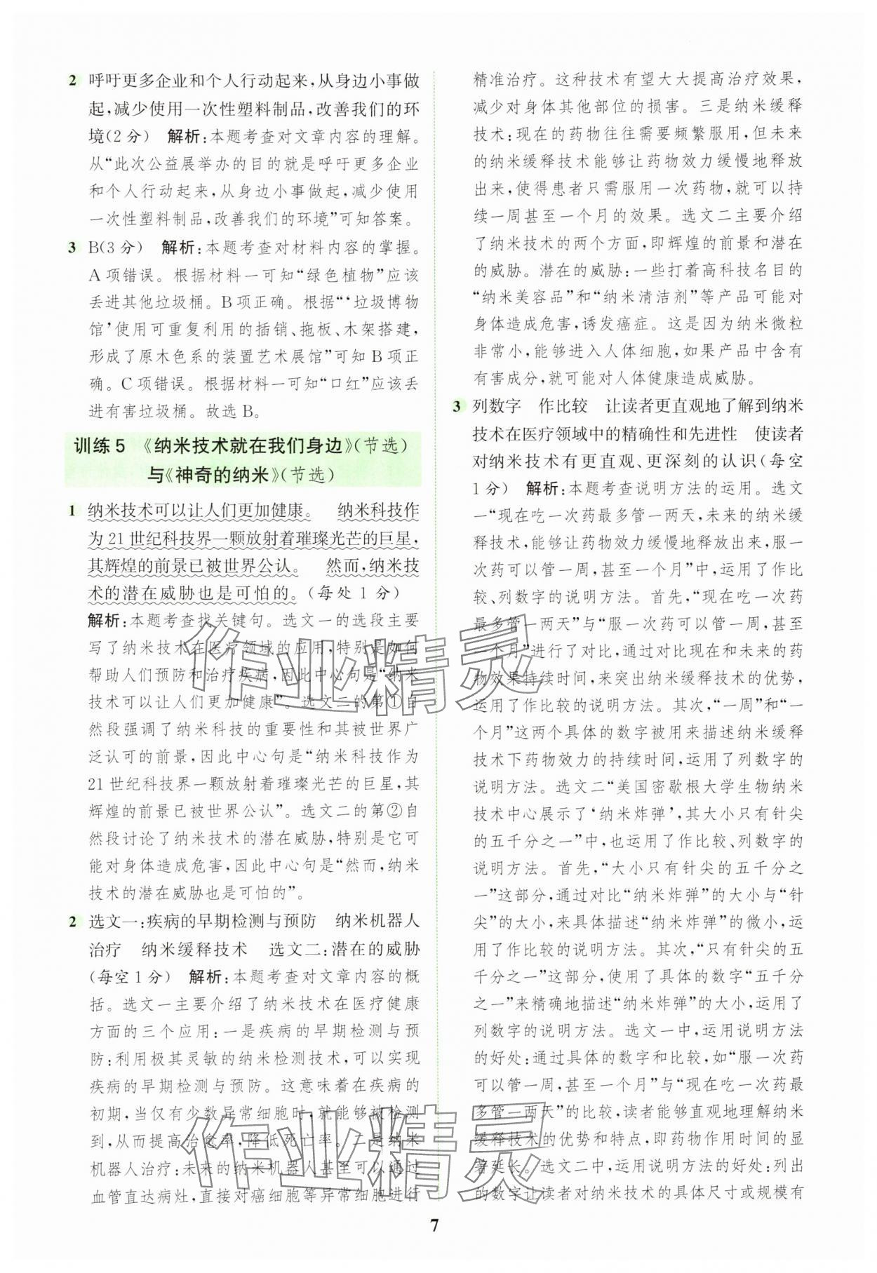 2025年通城学典组合训练四年级语文下册人教版浙江专版 参考答案第7页