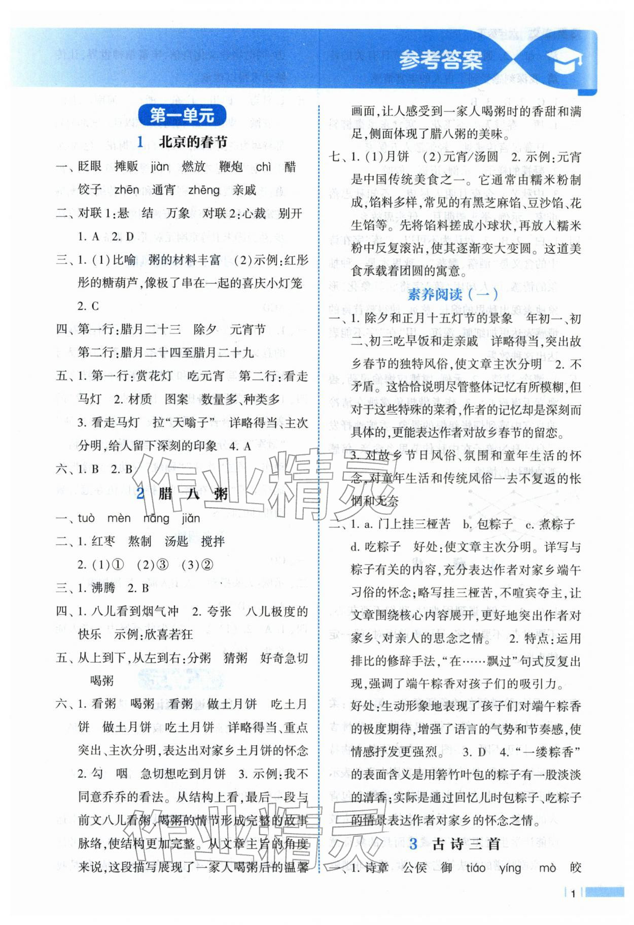 2026年经纶学典课时作业六年级语文下册人教版&nbsp;第1页