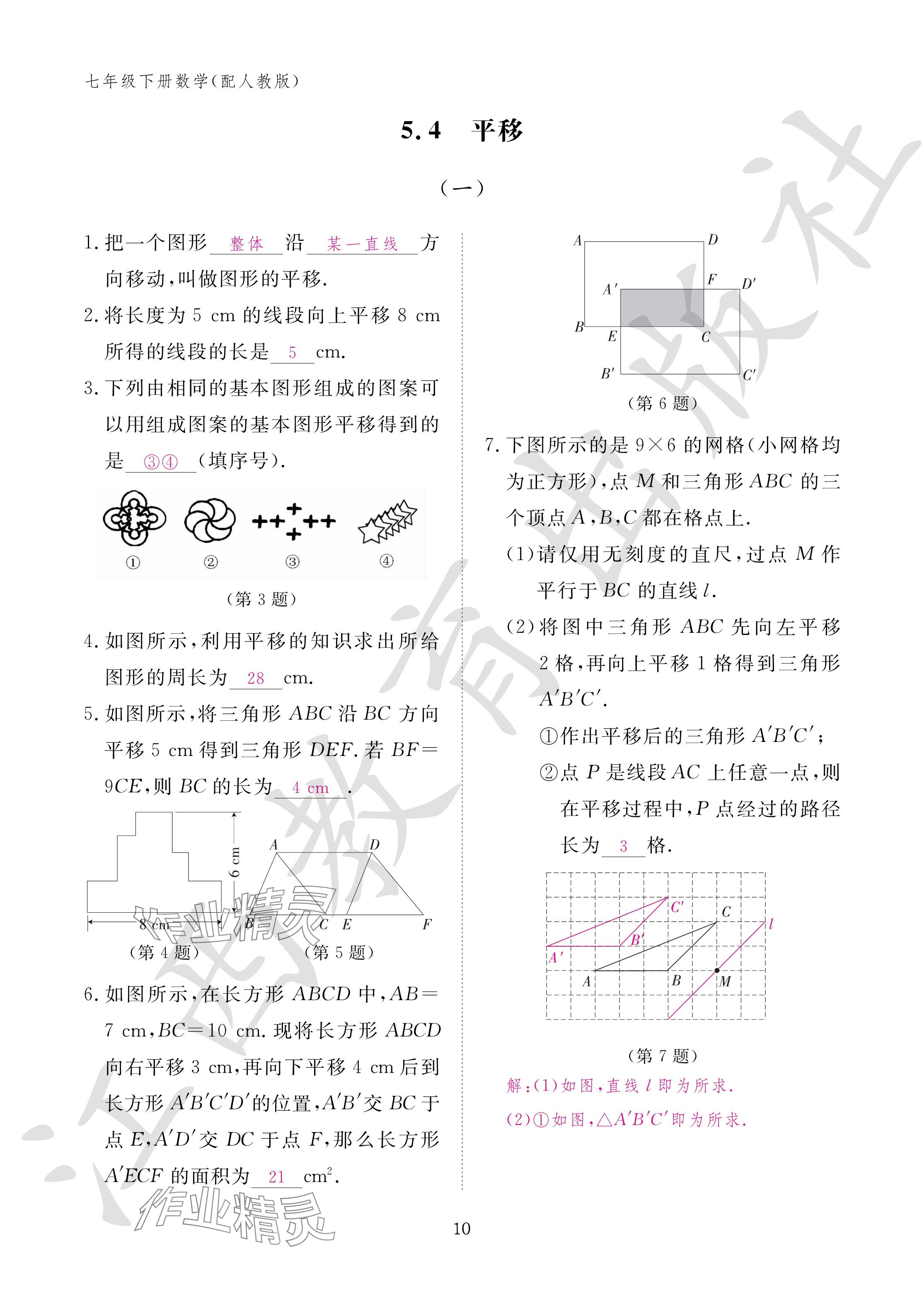 2024年作业本江西教育出版社七年级数学下册人教版 参考答案第10页