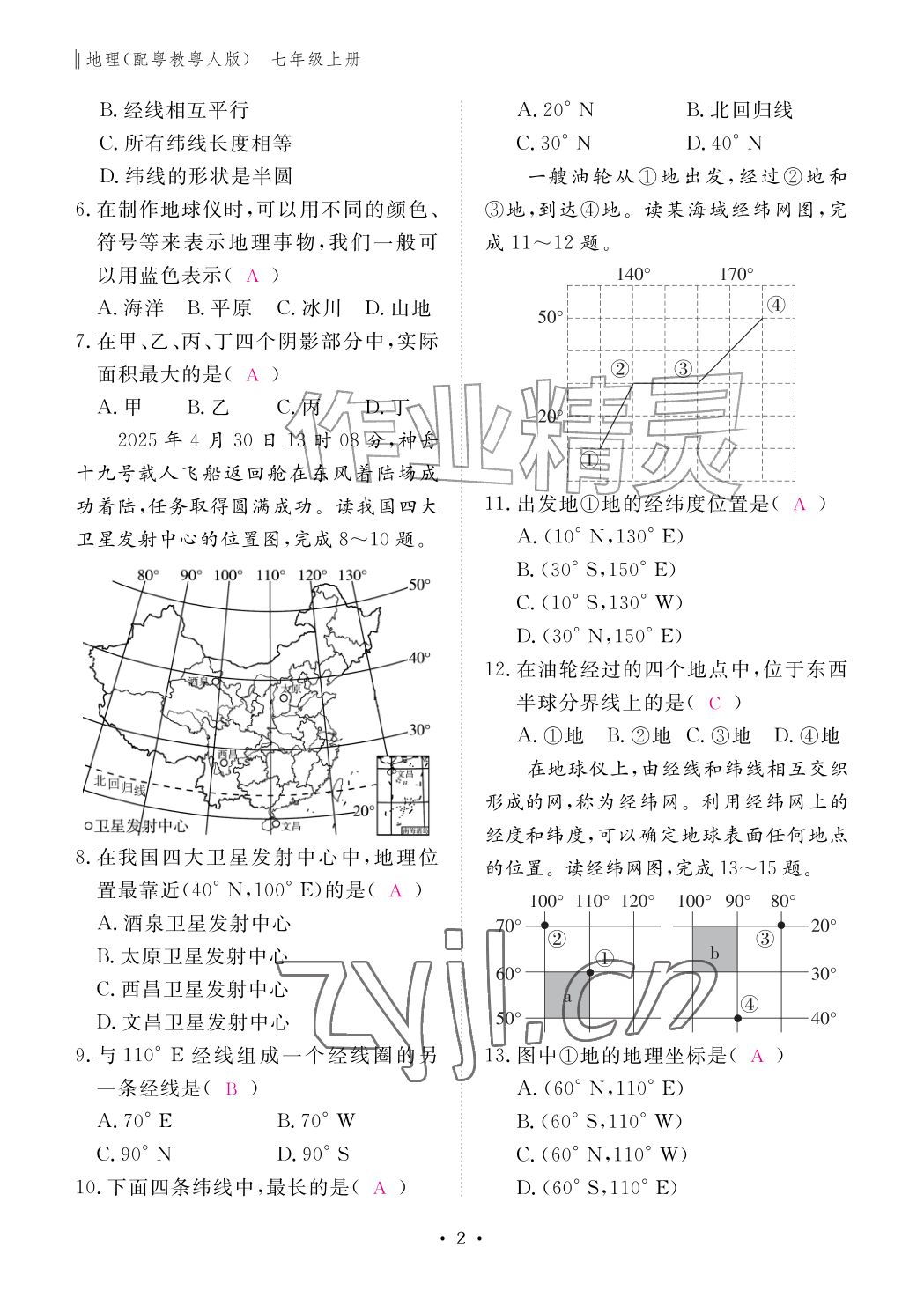 2026年作业本江西教育出版社七年级地理上册粤人版&nbsp;参考答案第2页