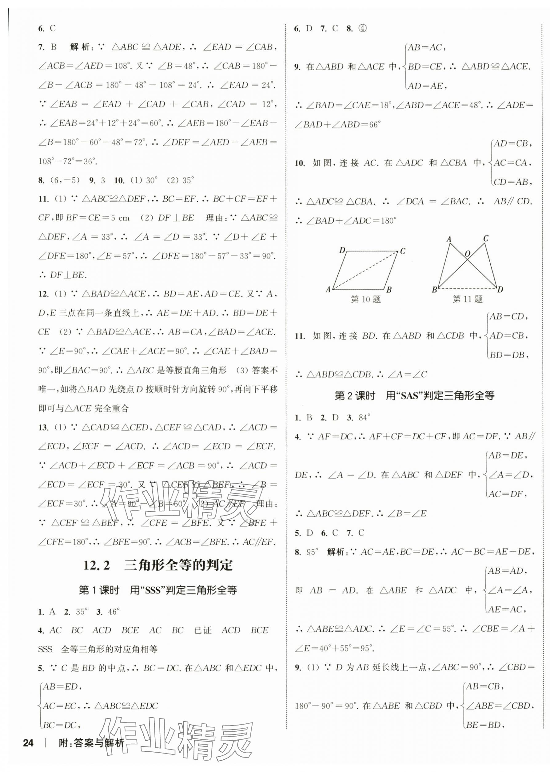 2024年通城學(xué)典課時作業(yè)本八年級數(shù)學(xué)上冊人教版南通專版 第11頁