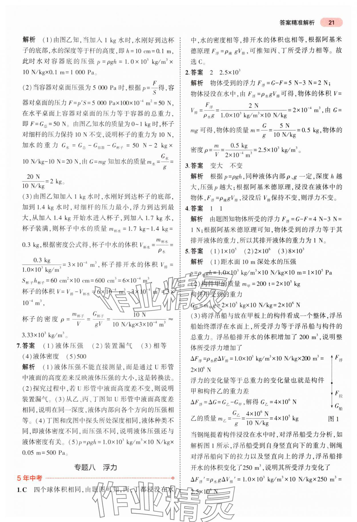 2024年5年中考3年模拟中考物理湖南专用 参考答案第21页