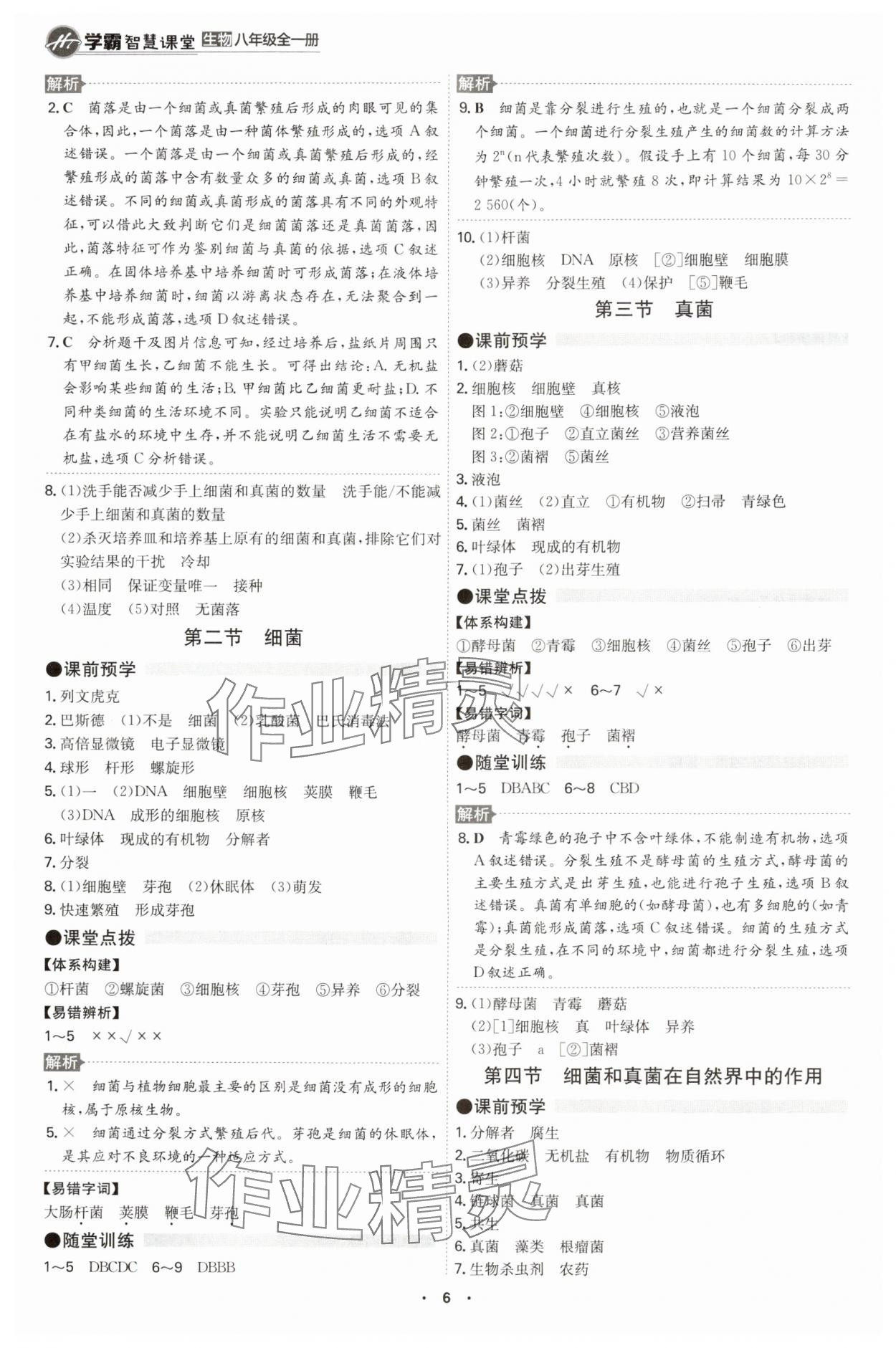 2024年智慧課堂八年級生物全一冊人教版 第6頁