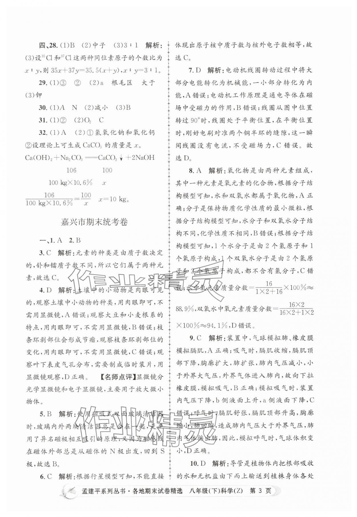 2025年孟建平各地期末試卷精選八年級科學下冊浙教版 第3頁
