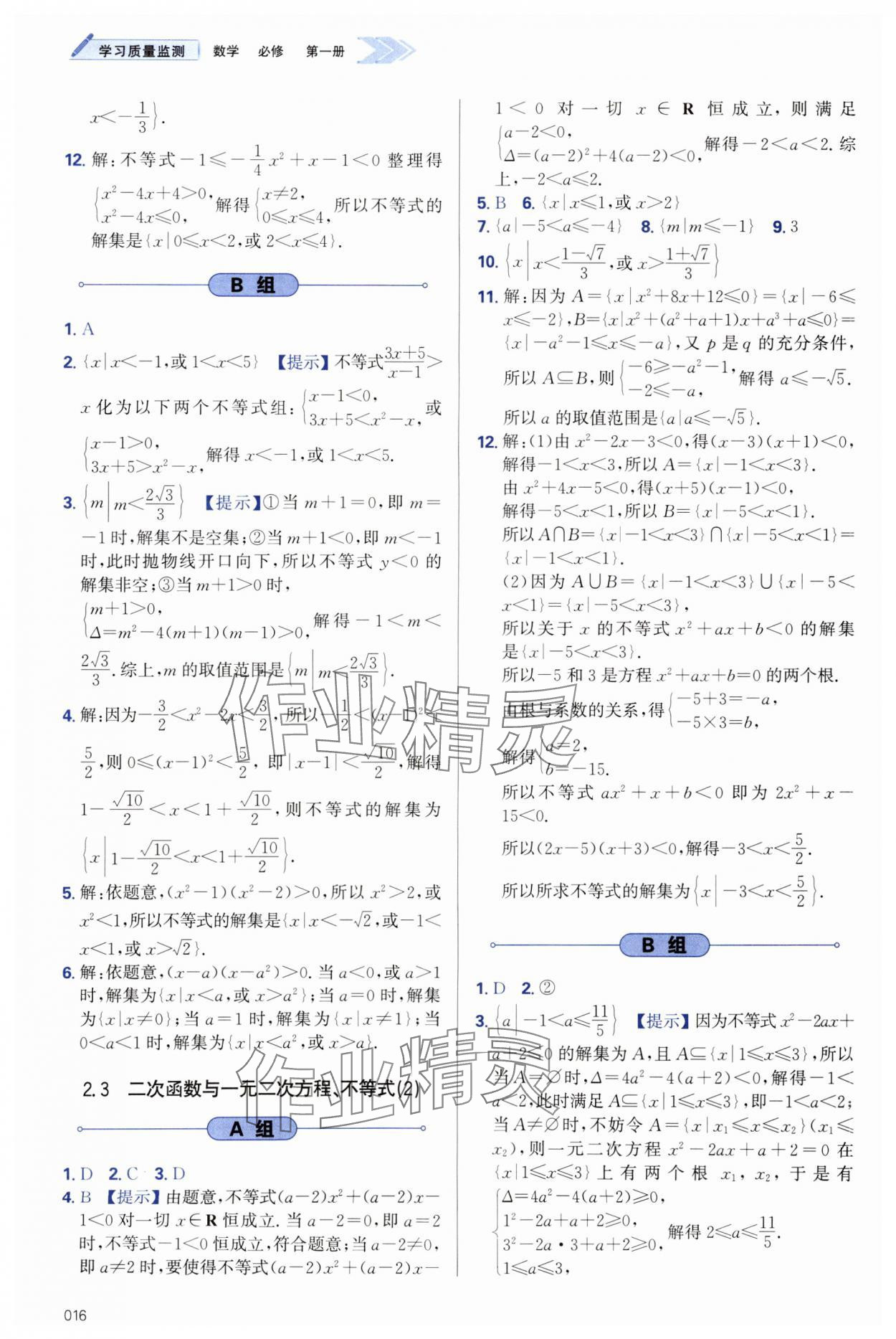 2023年學(xué)習(xí)質(zhì)量監(jiān)測(cè)高中數(shù)學(xué)必修第一冊(cè)人教版 第16頁(yè)