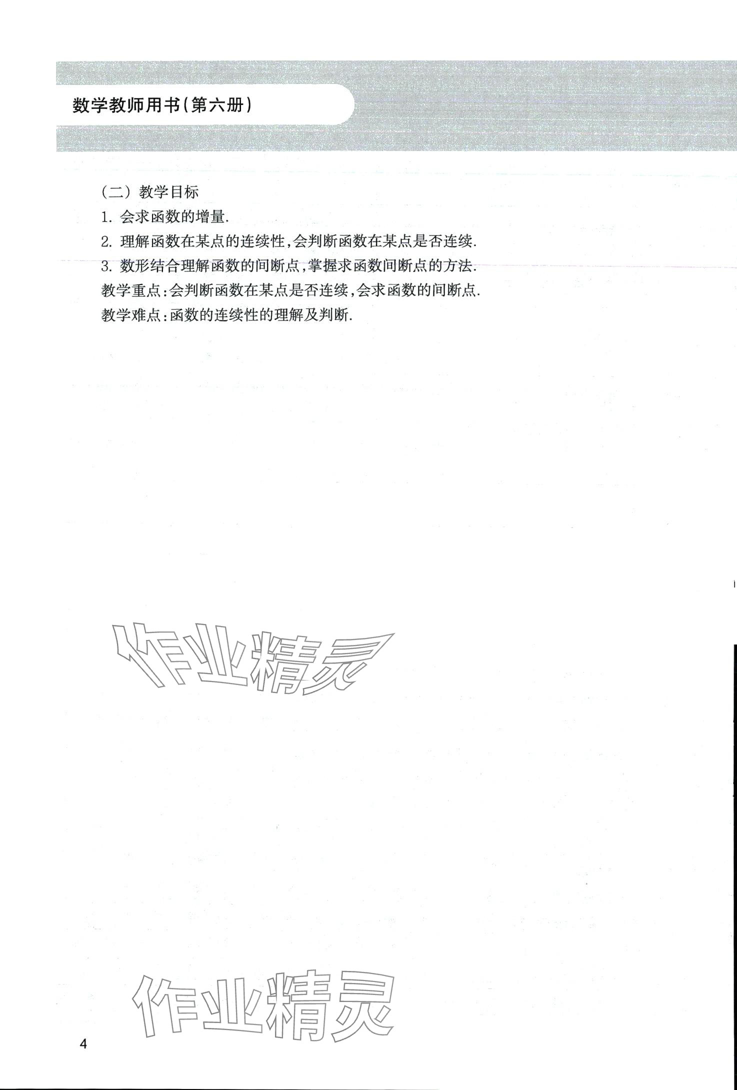 2024年中高职贯通教材课本中职数学第六册&nbsp;第4页