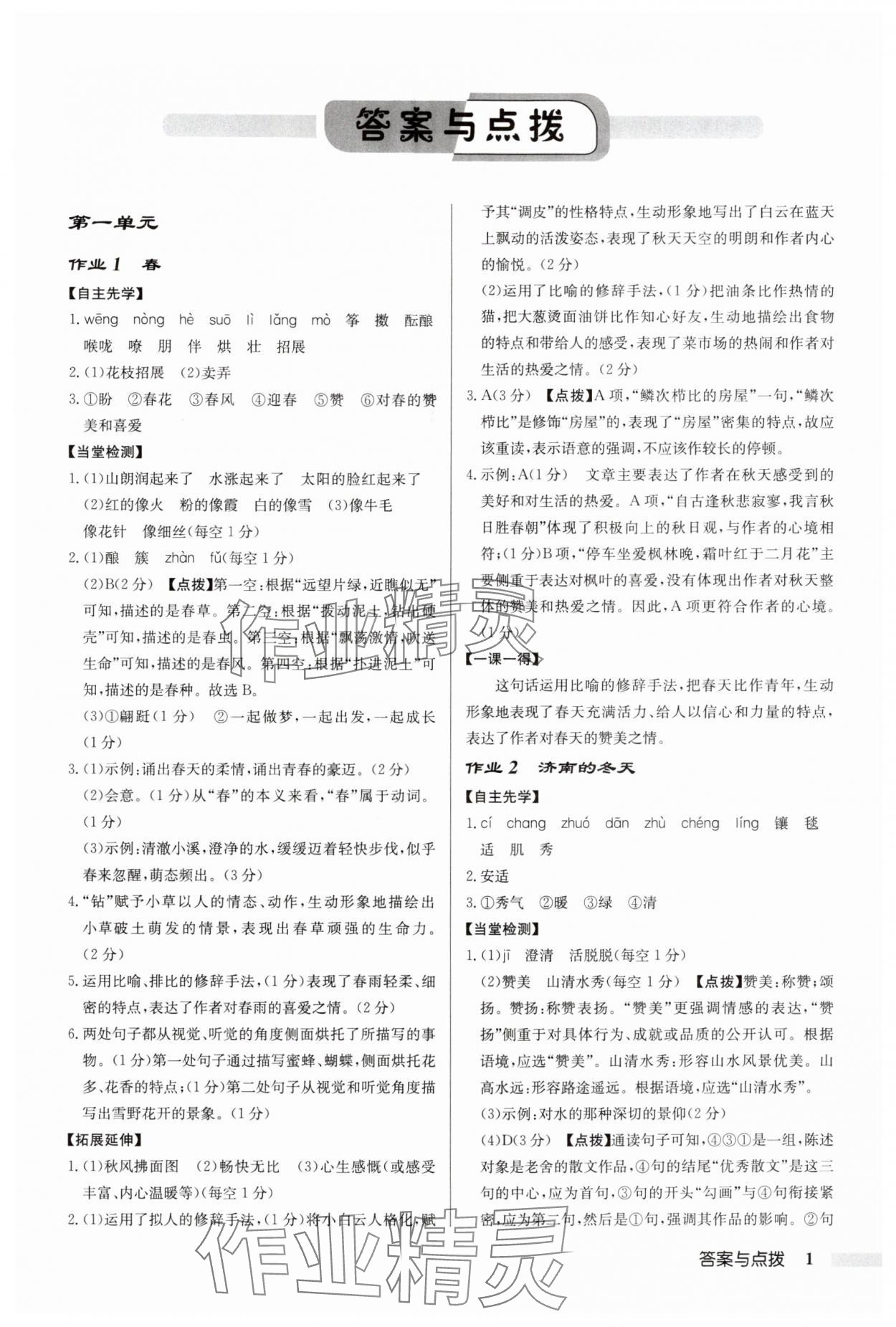 2025年启东中学作业本七年级语文上册人教版宿迁专版 参考答案第1页