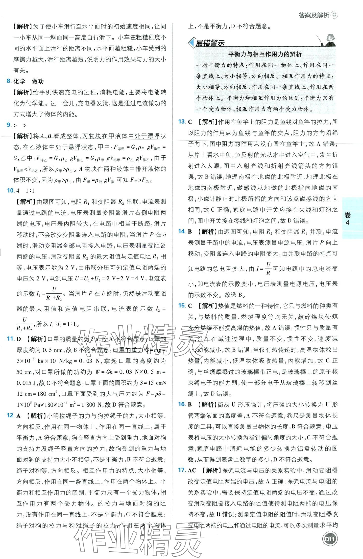 2024年中考必刷卷開(kāi)明出版社物理江西專版&nbsp;第13頁(yè)