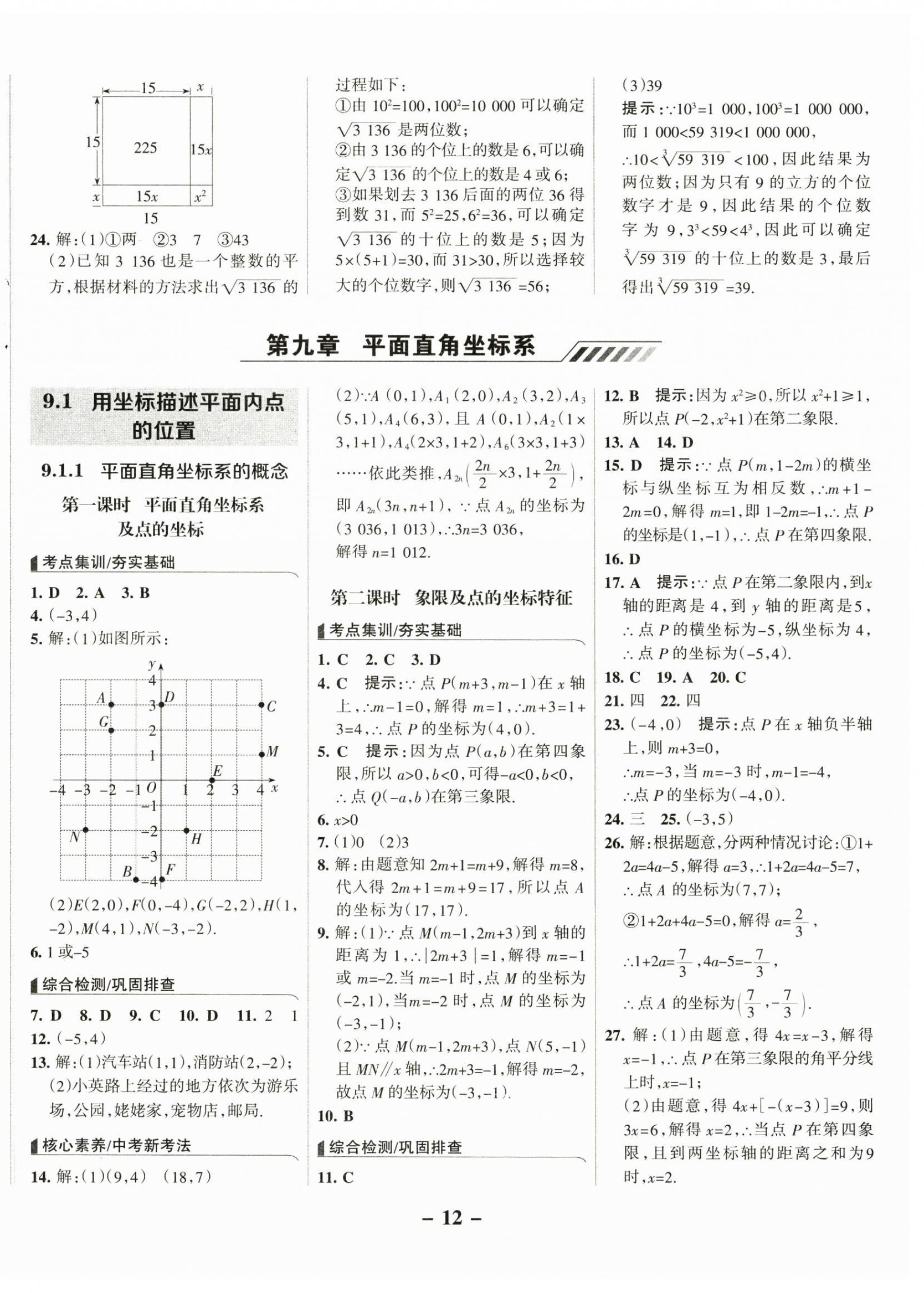 2025年全優(yōu)課堂考點(diǎn)集訓(xùn)與滿分備考七年級數(shù)學(xué)下冊 第12頁