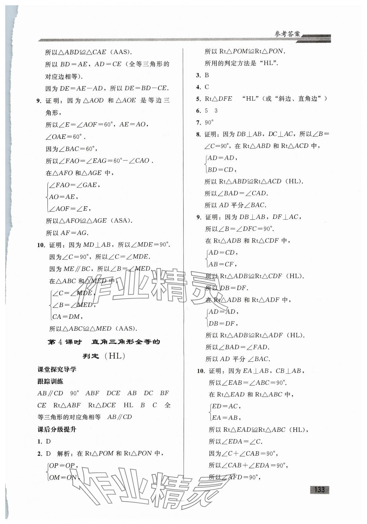 2023年同步練習(xí)冊(cè)人民教育出版社八年級(jí)數(shù)學(xué)上冊(cè)人教版山東專(zhuān)版 參考答案第8頁(yè)