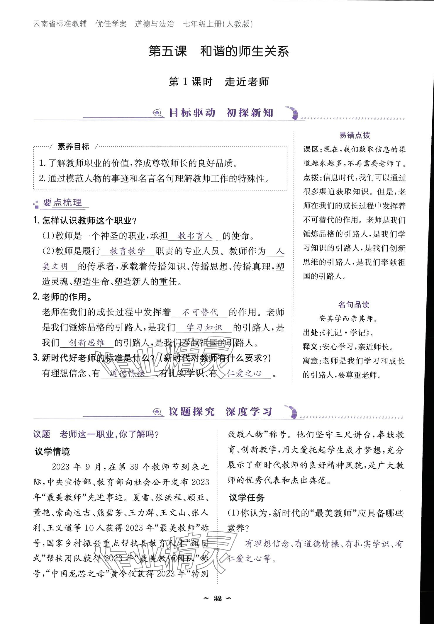 2024云南省標(biāo)準(zhǔn)教輔優(yōu)佳學(xué)案七年級(jí)道德與法治上冊(cè) 參考答案第32頁(yè)