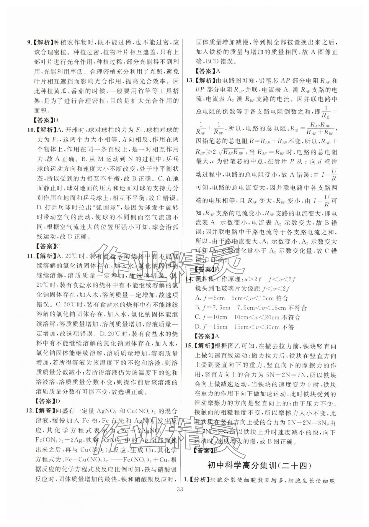 2025年初中科学高分集训浙教版浙江专版&nbsp;参考答案第33页