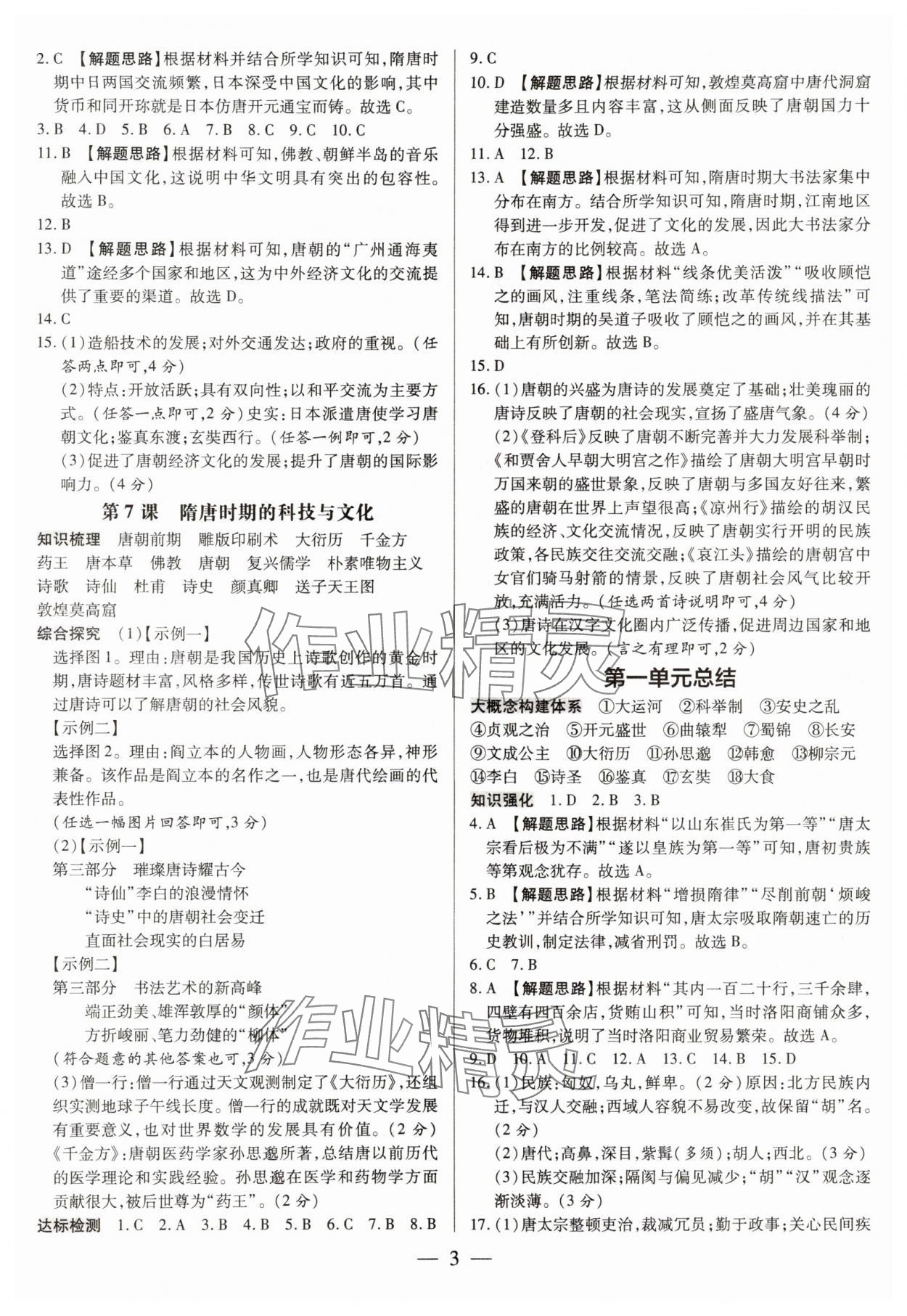 2025年領跑作業(yè)本七年級歷史下冊人教版廣東專版 第3頁